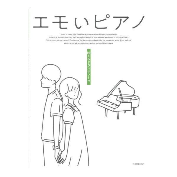 エモいピアノ 映えるドラマサントラ 全音楽譜出版社