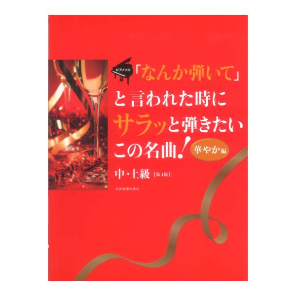 ピアノソロ なんか弾いてと言われた時にサラッと弾きたいこの名曲！ 華やか編 第4版 中・上級 全音楽...
