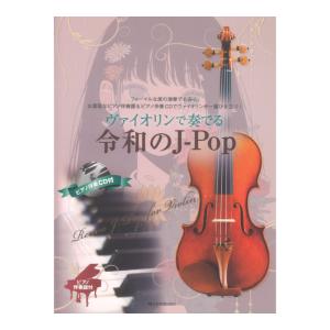 ヴァイオリンで奏でる令和のJ-Pop ピアノ伴奏譜＆ピアノ伴奏CD付 全音楽譜出版社｜chuya-online