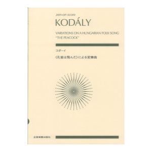 ゼンオンスコア コダーイ 孔雀は飛んだによる変奏曲 全音楽譜出版社｜chuya-online