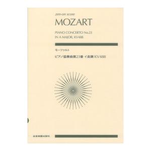 ゼンオンスコア モーツァルト ピアノ協奏曲第23番イ長調 KV488 全音楽譜出版社｜chuya-online