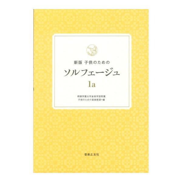 新版 子供のためのソルフェージュ 1a 音楽之友社