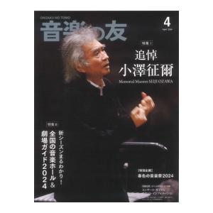 音楽の友 2024年4月号 音楽之友社