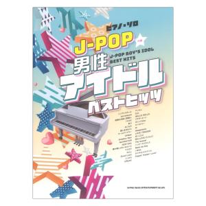 ピアノソロ J-POP男性アイドルベストヒッツ シンコーミュージックの商品画像