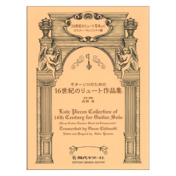 ギターソロのための16世紀のリュート作品集 16世紀のリュート写本より 現代ギター社
