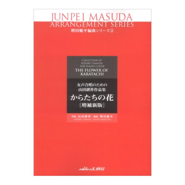 増田順平 からたちの花 増補新版 女声合唱のための山田耕筰作品集 カワイ出版