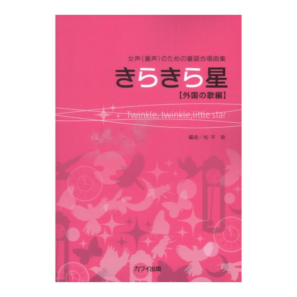 松平敬 きらきら星 外国の歌編 女声（童声）のための童謡合唱曲集 カワイ出版