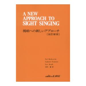 視唱への新しいアプローチ 改訂新版 カワイ出版｜chuya-online