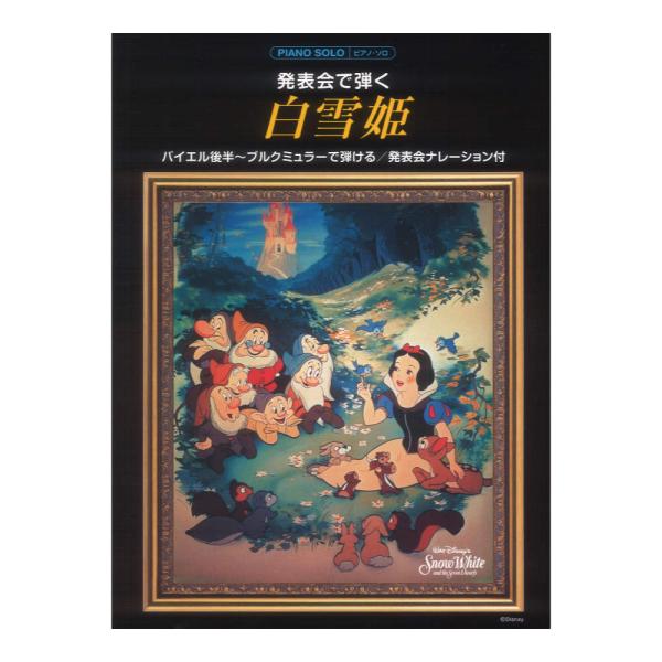 ピアノソロ 発表会で弾く 白雪姫 発表会ナレーション付 ヤマハミュージックメディア