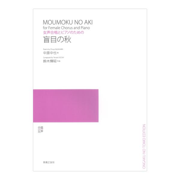 女声合唱とピアノのための 盲目の秋 音楽之友社