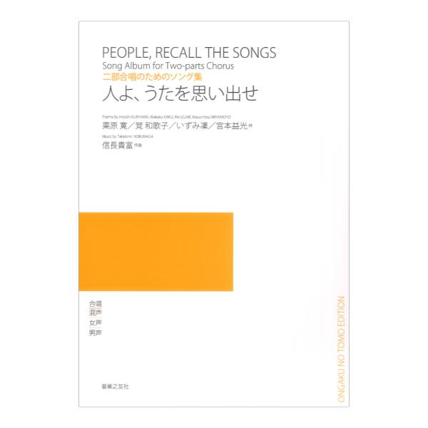 二部合唱のためのソング集 人よ うたを思い出せ 音楽之友社