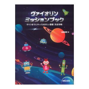 ヴァイオリン ミッションブック 音楽之友社｜chuya-online