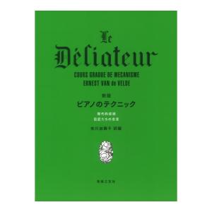 新版 ピアノのテクニック 音楽之友社の商品画像