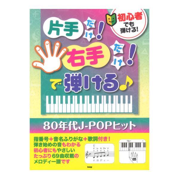 初心者でも弾ける！片手だけ！右手だけ！で弾ける 80年代J-POPヒット ケイエムピー