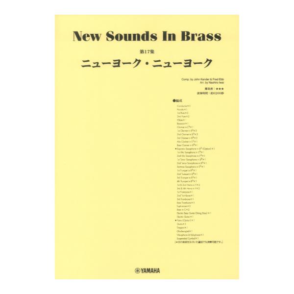 New Sounds in Brass NSB第17集 ニューヨーク・ニューヨーク ヤマハミュージッ...