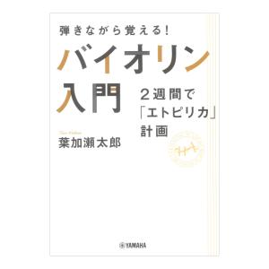 弾きながら覚える！ バイオリン入門 2週間でエトピリカ計画 ヤマハミュージックメディア｜chuya-online チューヤオンライン