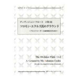 2339 ディヴィジョン フルート 2巻(4) ソロモン エクルズ氏のグラウンド リコーダーJP｜chuya-online