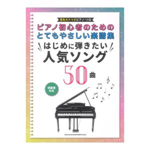 ピアノ初心者のためのとてもやさしい楽譜集 はじめに弾きたい人気ソング50曲 音名カナつきピアノソロ シンコーミュージックの商品画像