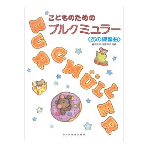 こどものためのブルクミュラー 25の練習曲 ドレミ楽譜出版社｜chuya-online