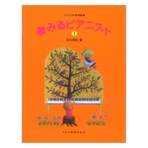バイエル併用曲集 夢みるピアニスト1 ドレミ楽譜出版社の買取情報