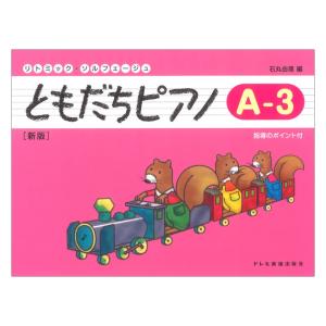 ともだちピアノ A-3 新版の買取情報