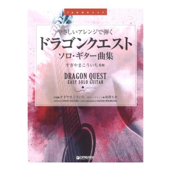やさしいアレンジで弾く ドラゴンクエスト ソロギター曲集 TAB譜付スコア ドリームミュージックファ...