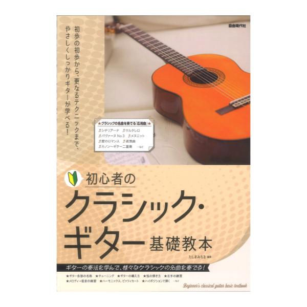 初心者のクラシックギター基礎教本 自由現代社