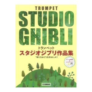 トランペット スタジオジブリ作品集 君たちはどう生きるか まで ピアノ伴奏譜＆カラオケCD付 ヤマハミュージックメディアの商品画像