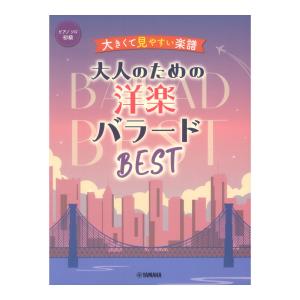 ピアノソロ 大きくて見やすい楽譜 大人のための洋楽バラードBEST ヤマハミュージックメディアの商品画像