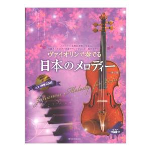 ヴァイオリンで奏でる日本のメロディー 第2版 全音楽譜出版社｜chuya-online