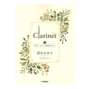 Clarinet 〜美しいピアノ伴奏とともに〜 君をのせて ヤマハミュージックメディア｜chuya-online