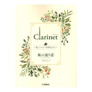 Clarinet 〜美しいピアノ伴奏とともに〜 風の通り道 ヤマハミュージックメディア｜chuya-online