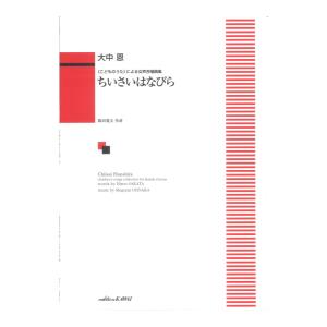 大中 恩 こどものうた による女声合唱曲集 ちいさいはなびら カワイ出版｜chuya-online