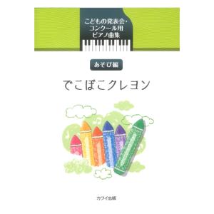 こどもの発表会 コンクール用ピアノ曲集 でこぼこくれよん あそび編 カワイ出版｜chuya-online