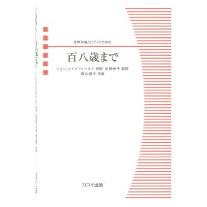 女声合唱とピアノのための 横山潤子 百八歳まで カワイ出版｜chuya-online