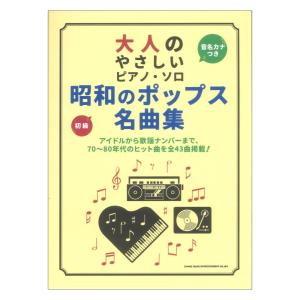 大人のやさしいピアノソロ 昭和のポップス名曲集 シンコーミュージック｜chuya-online