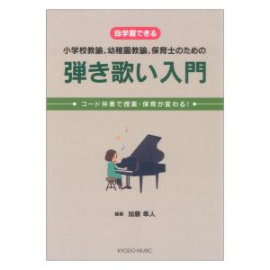 自学習できる 小学校教諭、幼稚園教諭、保育士のための 弾き歌い入門 共同音楽出版社｜chuya-online