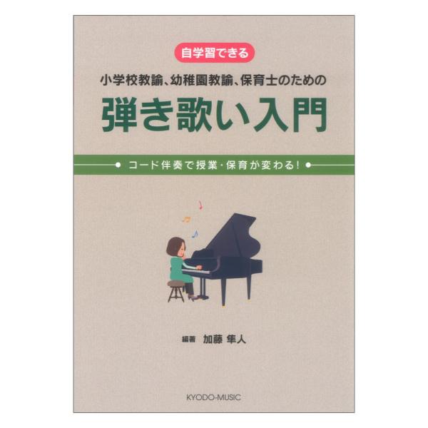 自学習できる 小学校教諭、幼稚園教諭、保育士のための 弾き歌い入門 共同音楽出版社