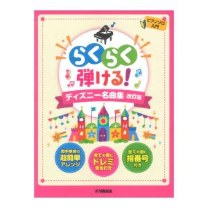 ピアノソロ らくらく弾ける！ ディズニー名曲集 改訂版 ヤマハミュージックメディアの商品画像