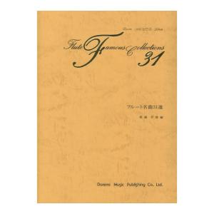 フルート名曲31選 ドレミ楽譜出版社｜chuya-online チューヤオンライン