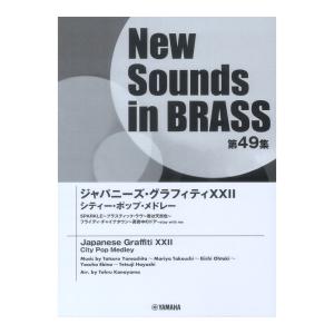 New Sounds in Brass NSB第49集 ジャパニーズグラフィティXXII シティ−ポップメドレー ヤマハミュージックメディア｜chuya-online