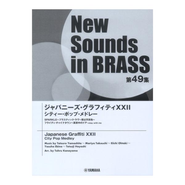 New Sounds in Brass NSB第49集 ジャパニーズグラフィティXXII シティ−ポ...