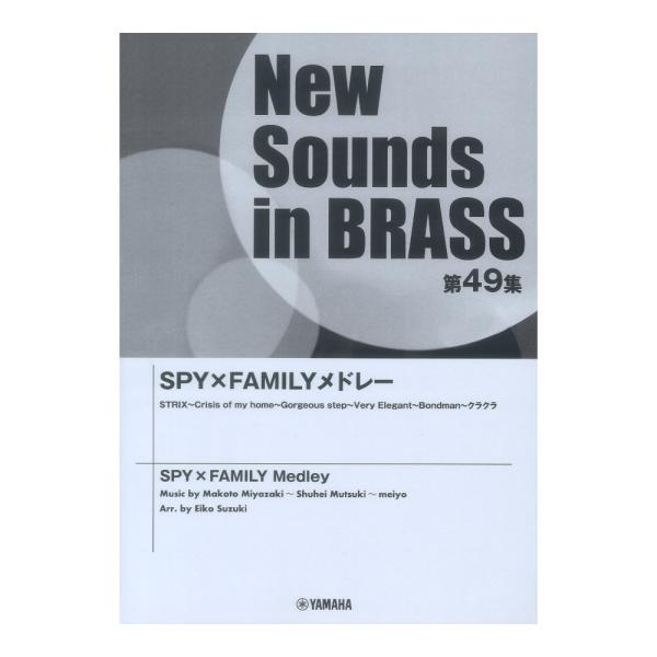 New Sounds in Brass NSB第49集 SPY×FAMILY メドレー ヤマハミュー...