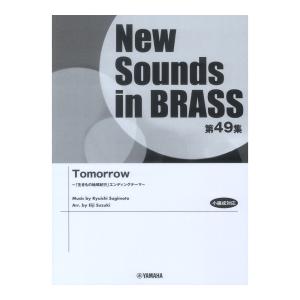 New Sounds in Brass NSB第49集 Tomorrow 生きもの地球紀行 エンディングテーマ ヤマハミュージックメディア｜chuya-online