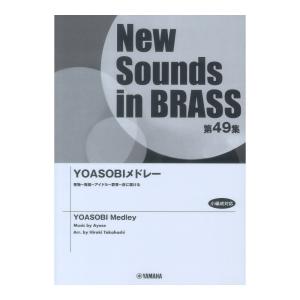 New Sounds in Brass NSB第49集 YOASOBIメドレー ヤマハミュージックメディアの商品画像