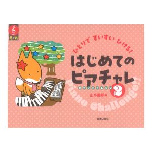 ひとりですいすいひける！ はじめてのピアチャレ２ 音楽之友社の商品画像