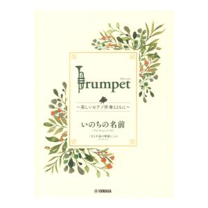Trumpet 美しいピアノ伴奏とともに いのちの名前 ヤマハミュージックメディア｜chuya-online