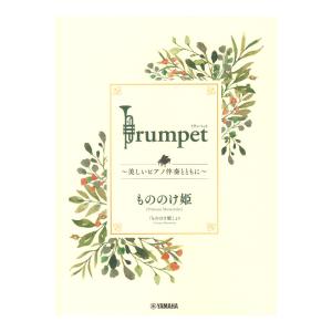 Trumpet 美しいピアノ伴奏とともに もののけ姫 ヤマハミュージックメディア｜chuya-online