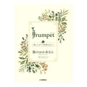 Trumpet 美しいピアノ伴奏とともに 海のおかあさん ヤマハミュージックメディア｜chuya-online