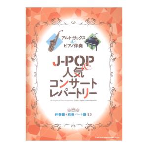 アルトサックス＆ピアノ伴奏 J-POP＆人気コンサートレパートリー 伴奏譜＋別冊パート譜付き シンコーミュージック｜chuya-online